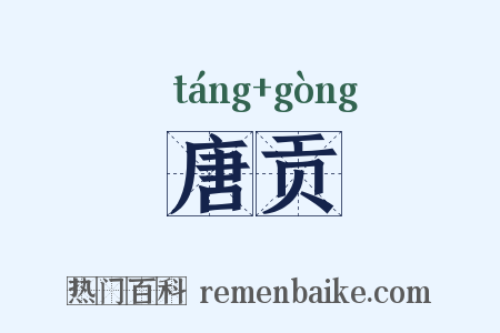 唐贡是什么意思的图片